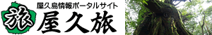屋久島情報ポータルサイト 屋久旅【やくたび】