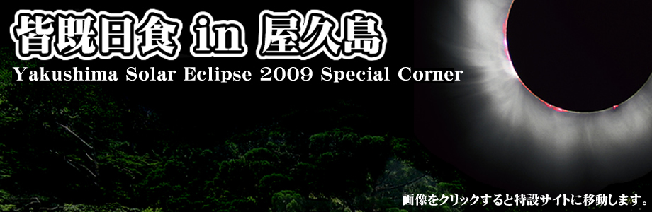 屋久島皆既日食2009
