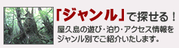 「ジャンル」で探せる! - 屋久島の遊び・泊り・アクセス情報をジャンル別でご紹介いたします。